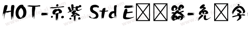HOT-京紫 Std E转换器字体转换